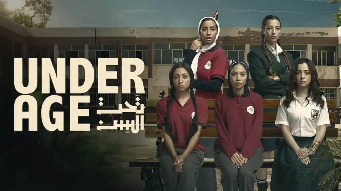 مسلسل تحت السن الموسم 1 الحلقة 10