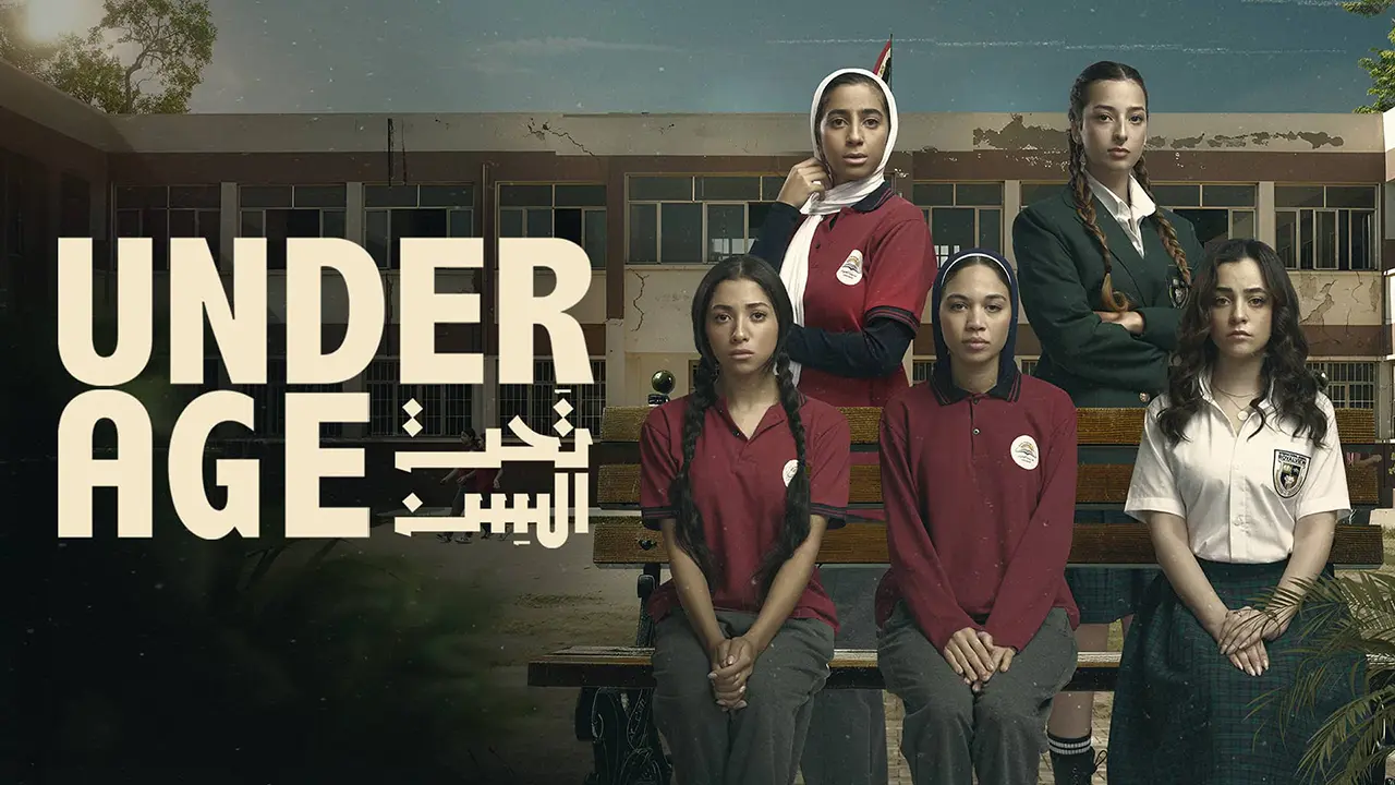 مسلسل تحت السن الموسم 1 الحلقة 11