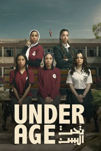 مسلسل تحت السن