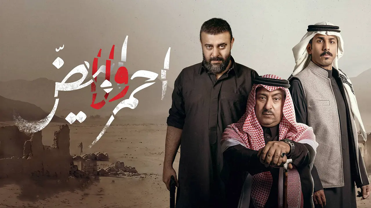 مسلسل أحمر ولا أبيض الحلقة 5