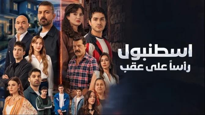 مسلسل اسطنبول رأسا على عقب الحلقة 2 مدبلج