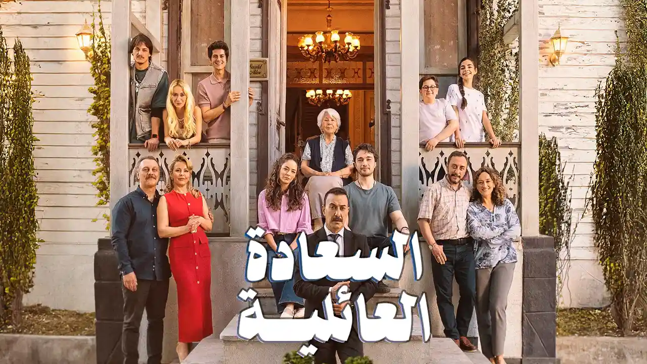 مسلسل السعادة العائلية الموسم 1 الحلقة 8 مترجم