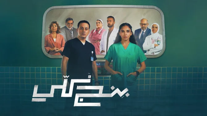 مسلسل بنج كلي الحلقة 5