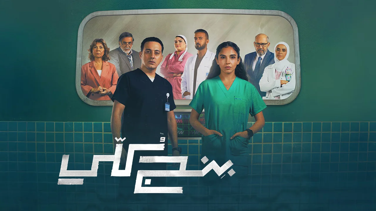 مسلسل بنج كلي الحلقة 1