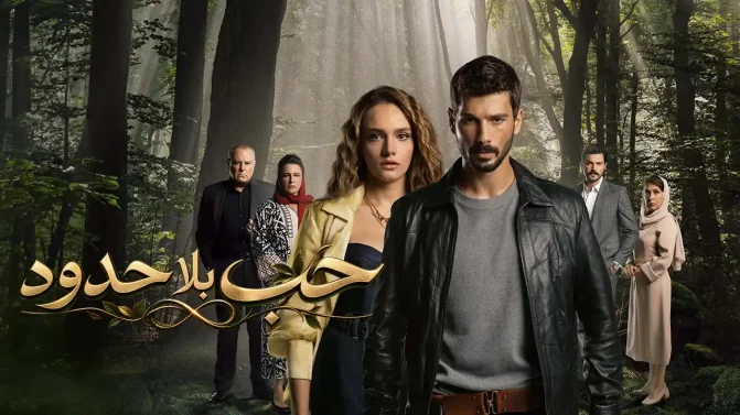 مسلسل حب بلا حدود الموسم 2 الحلقة 11 مدبلج