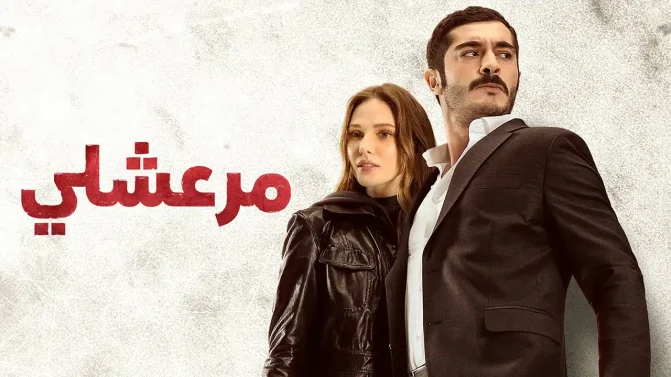 مسلسل مرعشلي الحلقة 23 مدبلج