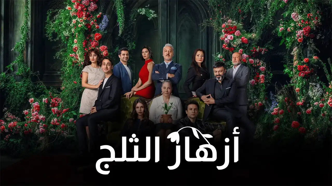مسلسل أزهار الثلج الموسم 1 الحلقة 5 مترجم