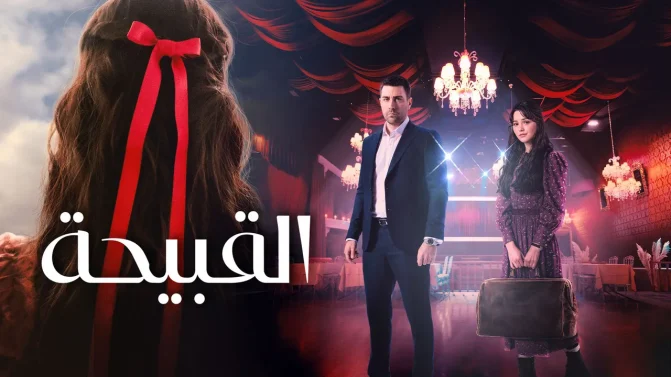 مسلسل القبيحة مدبلج الموسم 1 الحلقة 17 مدبلج