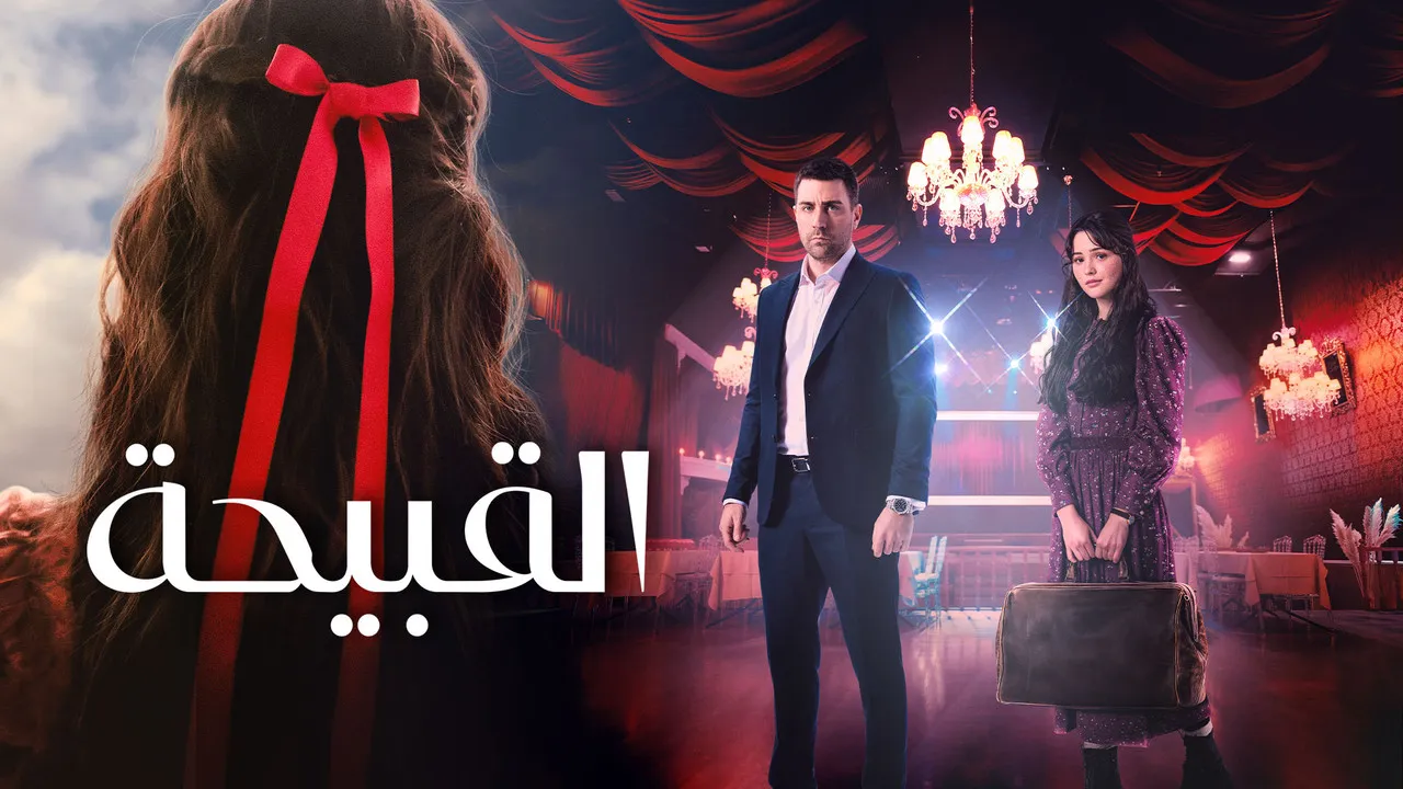 مسلسل القبيحة مدبلج الموسم 1 الحلقة 17 مدبلج