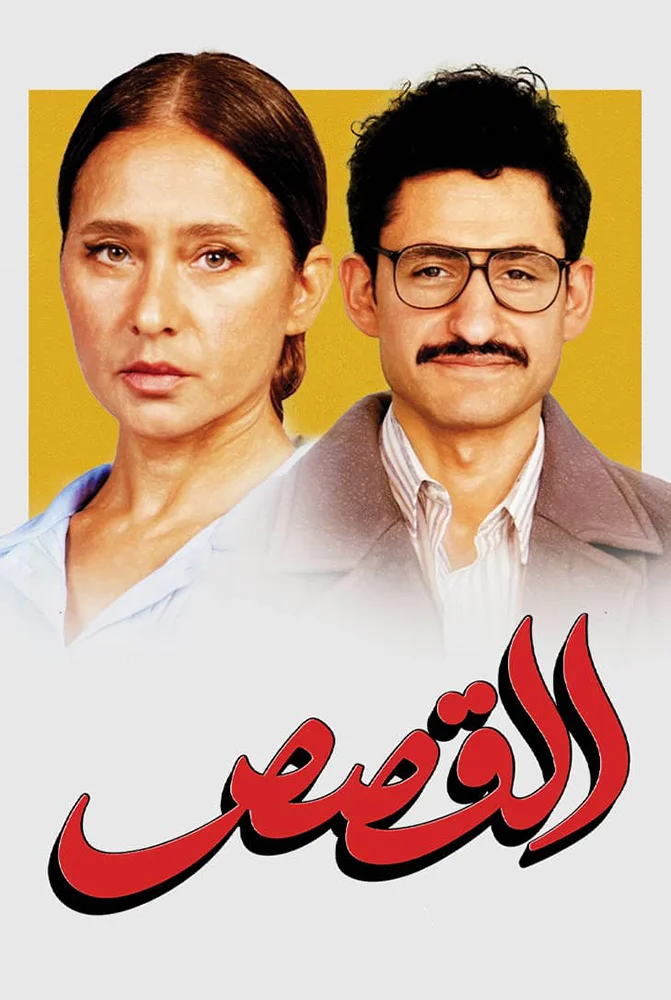 فيلم القصص 2025 كامل