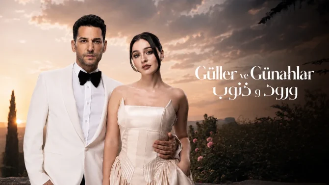 مسلسل ورود وذنوب الموسم 2 الحلقة 2 مدبلجة