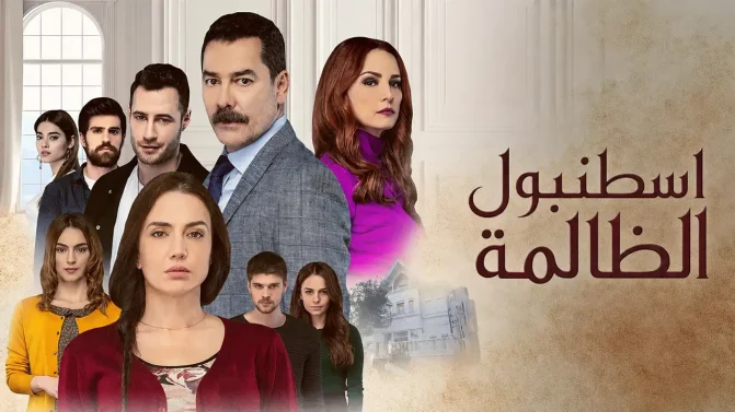مسلسل اسطنبول الظالمة الحلقة 29 مدبلج